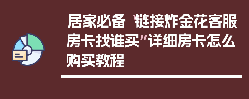 居家必备“链接炸金花客服房卡找谁买”详细房卡怎么购买教程