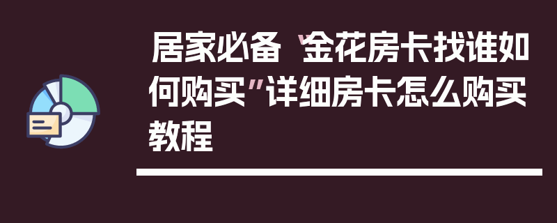 居家必备“金花房卡找谁如何购买”详细房卡怎么购买教程