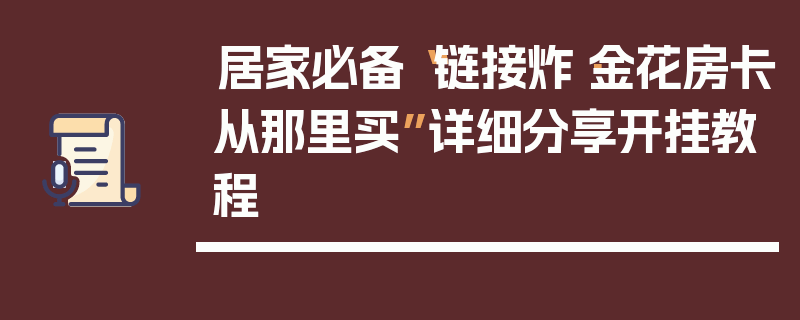 居家必备“链接炸·金花房卡从那里买”详细分享开挂教程