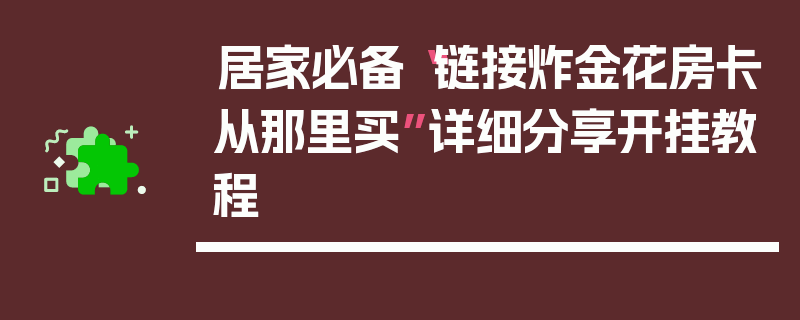 居家必备“链接炸金花房卡从那里买”详细分享开挂教程