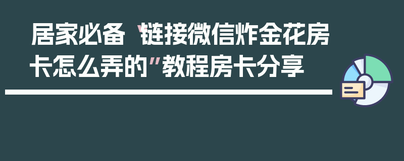 居家必备“链接微信炸金花房卡怎么弄的”教程房卡分享