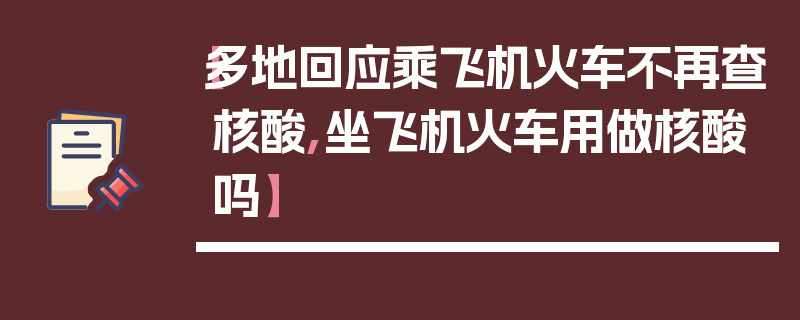 【多地回应乘飞机火车不再查核酸,坐飞机火车用做核酸吗】