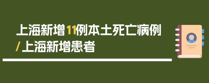 上海新增11例本土死亡病例/上海新增患者