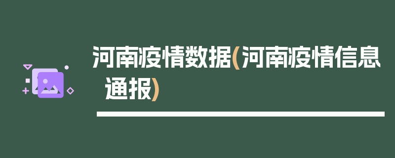 河南疫情数据(河南疫情信息通报)
