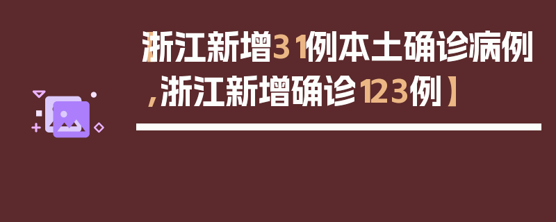 【浙江新增31例本土确诊病例,浙江新增确诊123例】