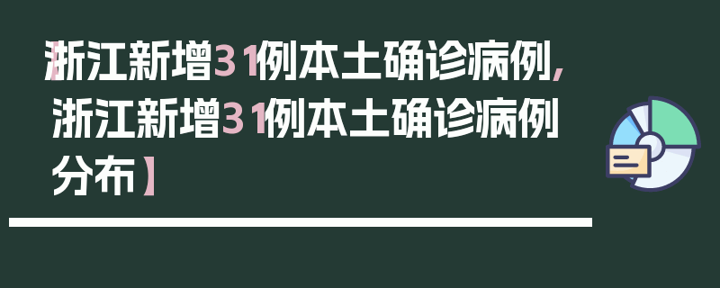 【浙江新增31例本土确诊病例,浙江新增31例本土确诊病例分布】