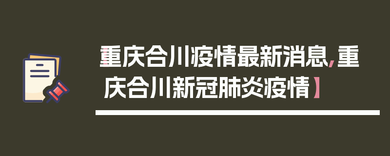 【重庆合川疫情最新消息,重庆合川新冠肺炎疫情】