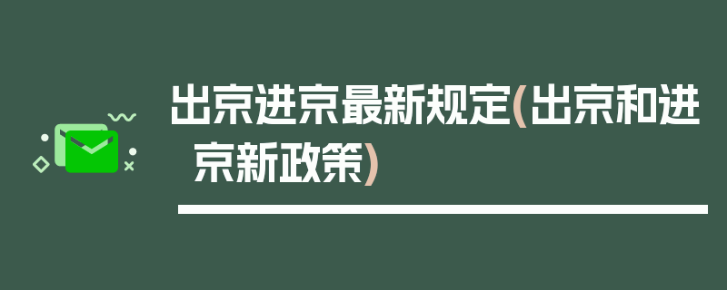 出京进京最新规定(出京和进京新政策)