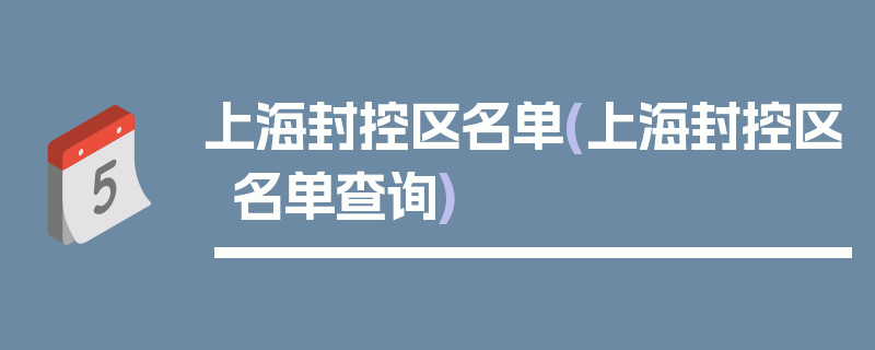上海封控区名单(上海封控区名单查询)