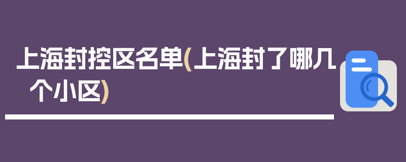 上海封控区名单(上海封了哪几个小区)