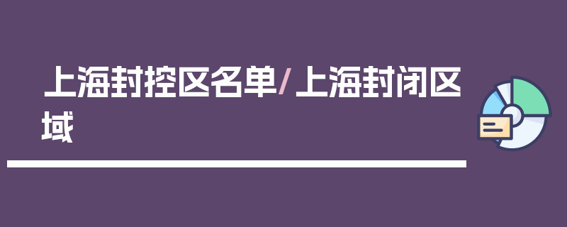 上海封控区名单/上海封闭区域