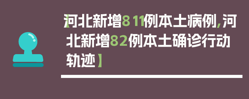 【河北新增811例本土病例,河北新增82例本土确诊行动轨迹】