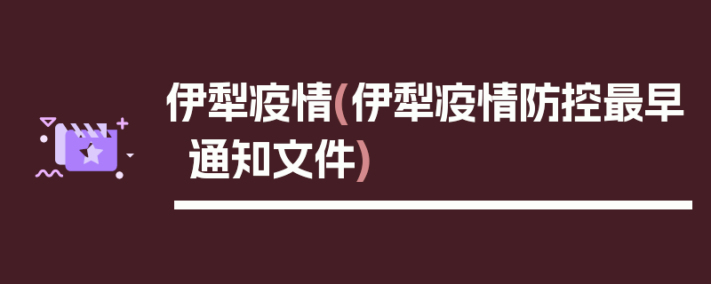 伊犁疫情(伊犁疫情防控最早通知文件)