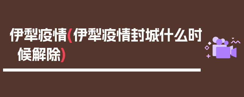 伊犁疫情(伊犁疫情封城什么时候解除)