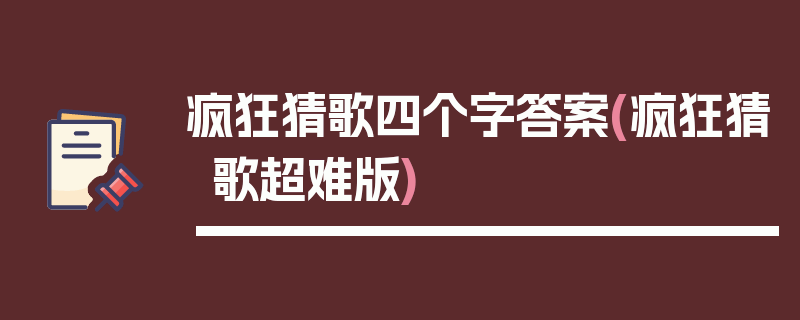 疯狂猜歌四个字答案(疯狂猜歌超难版)
