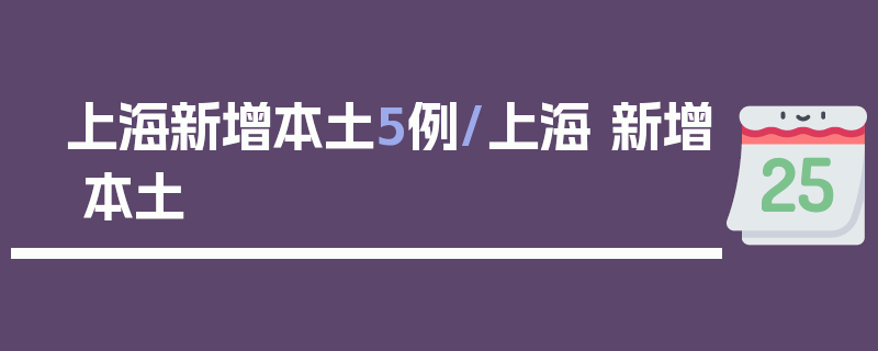 上海新增本土5例/上海 新增 本土