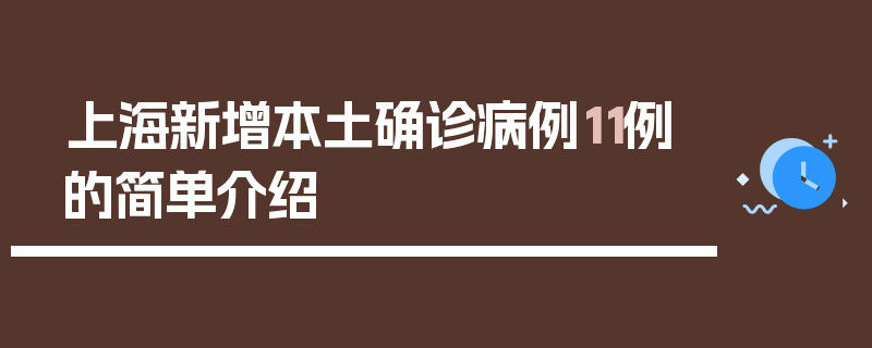 上海新增本土确诊病例11例的简单介绍