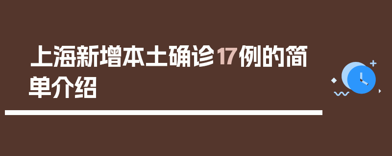 上海新增本土确诊17例的简单介绍