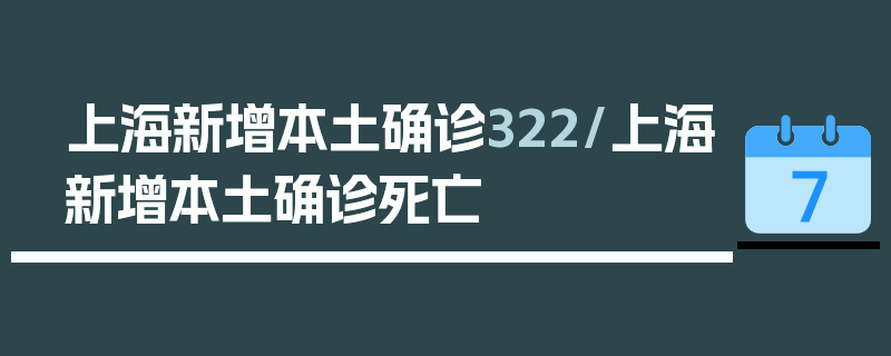 上海新增本土确诊322/上海新增本土确诊死亡