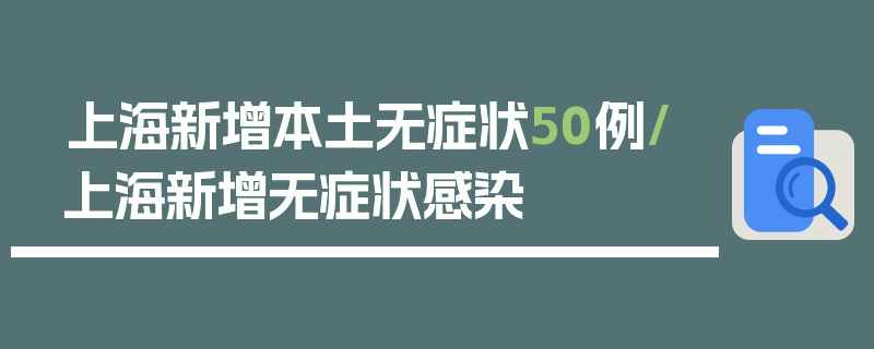 上海新增本土无症状50例/上海新增无症状感染