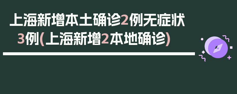 上海新增本土确诊2例无症状3例(上海新增2本地确诊)