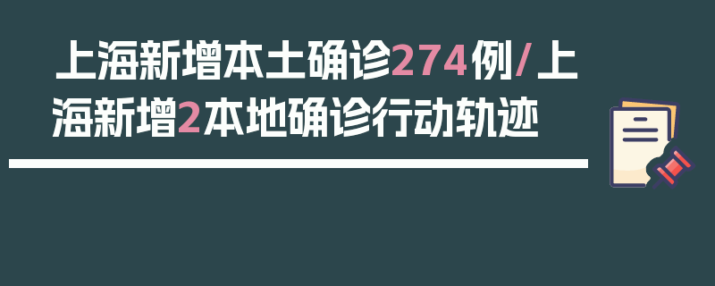 上海新增本土确诊274例/上海新增2本地确诊行动轨迹