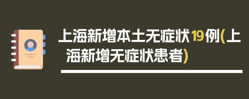 上海新增本土无症状19例(上海新增无症状患者)