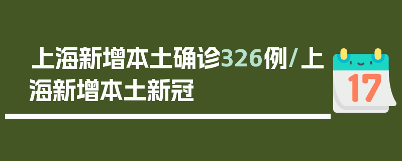 上海新增本土确诊326例/上海新增本土新冠