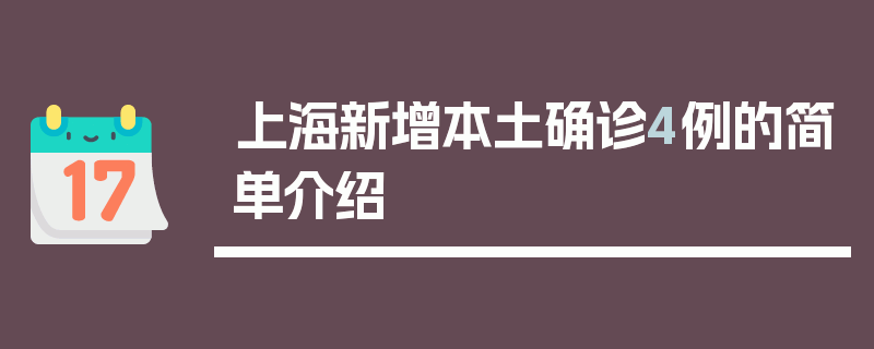 上海新增本土确诊4例的简单介绍