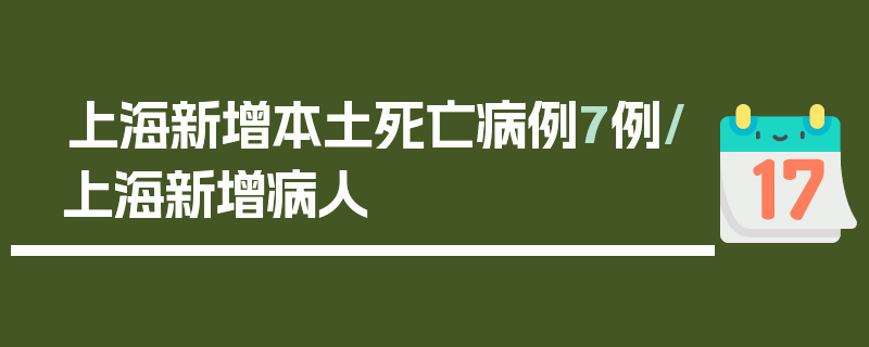 上海新增本土死亡病例7例/上海新增病人