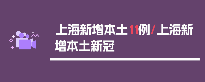 上海新增本土11例/上海新增本土新冠