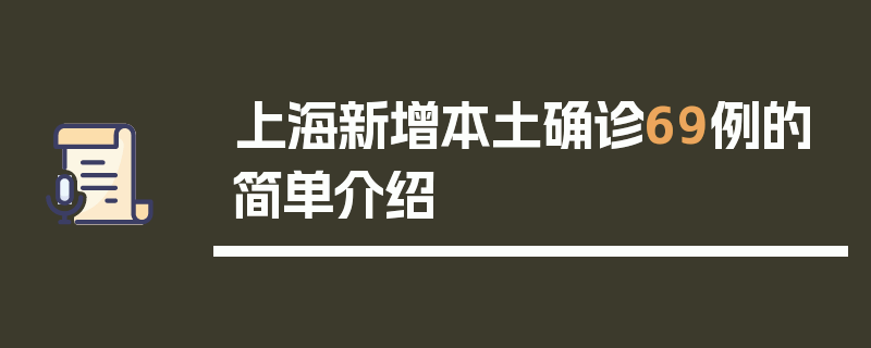 上海新增本土确诊69例的简单介绍