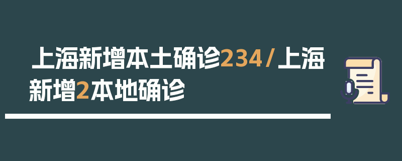 上海新增本土确诊234/上海新增2本地确诊