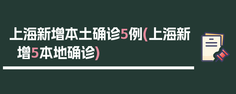 上海新增本土确诊5例(上海新增5本地确诊)