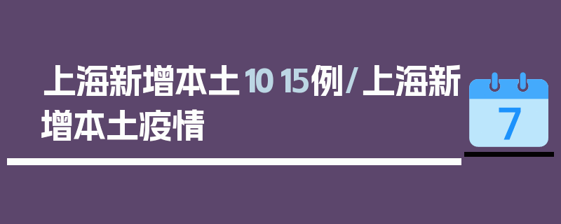 上海新增本土1015例/上海新增本土疫情
