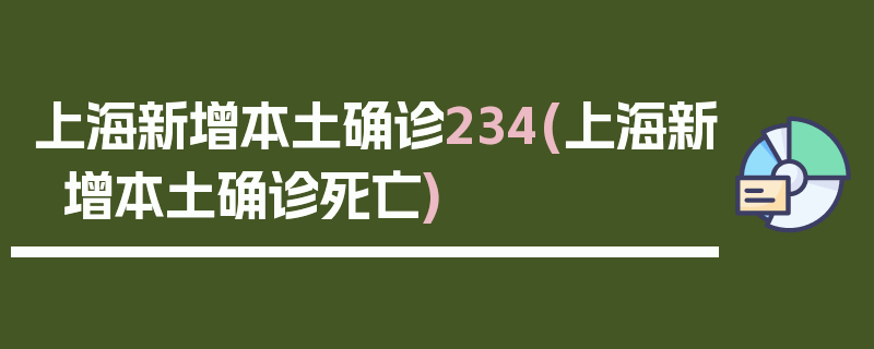 上海新增本土确诊234(上海新增本土确诊死亡)