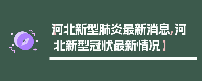 【河北新型肺炎最新消息,河北新型冠状最新情况】