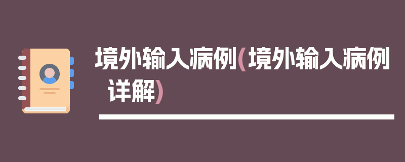 境外输入病例(境外输入病例详解)
