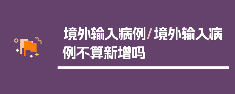 境外输入病例/境外输入病例不算新增吗