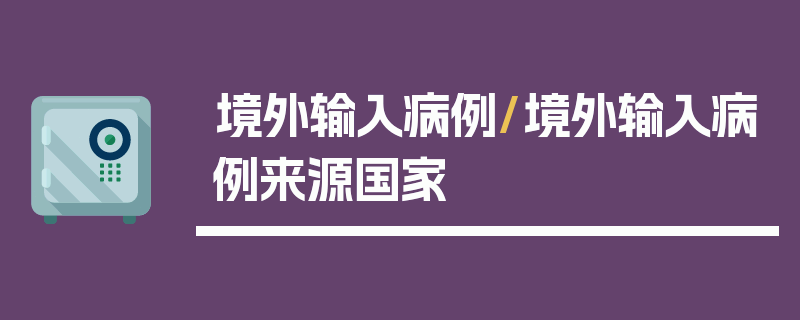 境外输入病例/境外输入病例来源国家