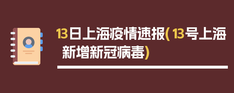 13日上海疫情速报(13号上海新增新冠病毒)