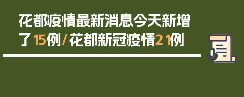 花都疫情最新消息今天新增了15例/花都新冠疫情21例