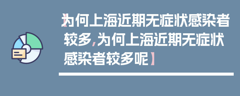 【为何上海近期无症状感染者较多,为何上海近期无症状感染者较多呢】