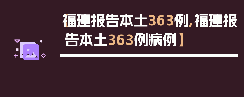 【福建报告本土363例,福建报告本土363例病例】