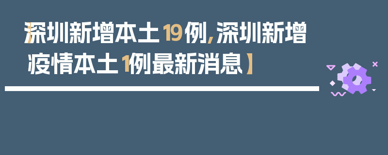 【深圳新增本土19例,深圳新增疫情本土1例最新消息】