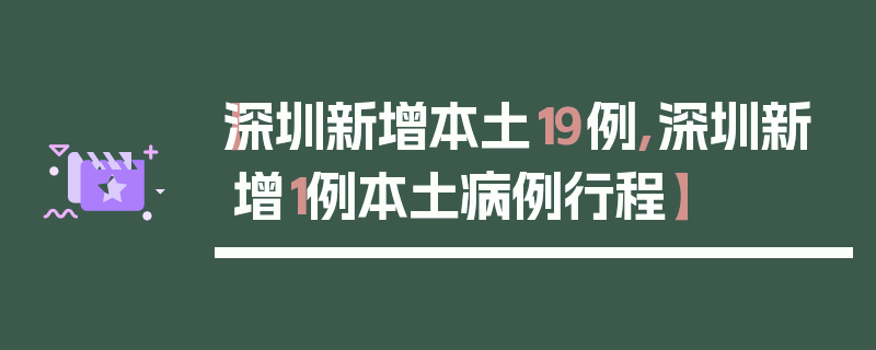 【深圳新增本土19例,深圳新增1例本土病例行程】