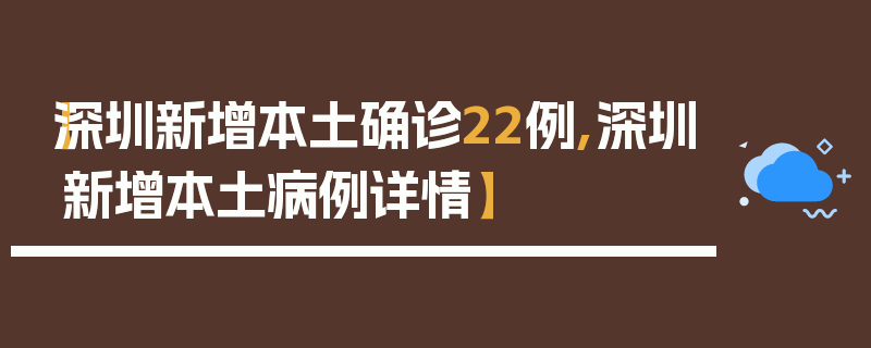【深圳新增本土确诊22例,深圳新增本土病例详情】