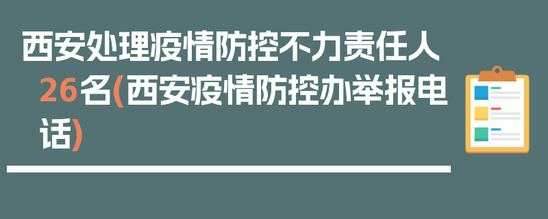 西安处理疫情防控不力责任人26名(西安疫情防控办举报电话)