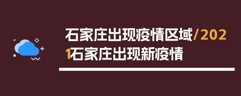 石家庄出现疫情区域/2021石家庄出现新疫情