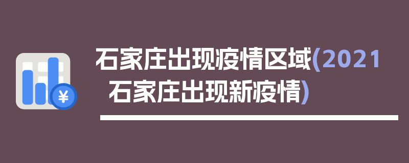 石家庄出现疫情区域(2021石家庄出现新疫情)